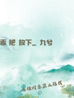 乖 把劍放下